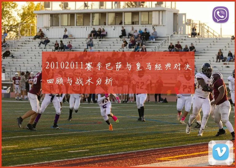 20102011赛季巴萨与皇马经典对决回顾与战术分析