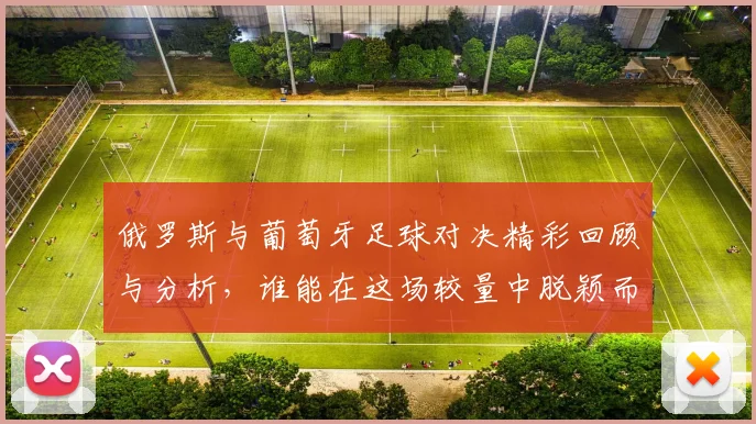 俄罗斯与葡萄牙足球对决精彩回顾与分析，谁能在这场较量中脱颖而出