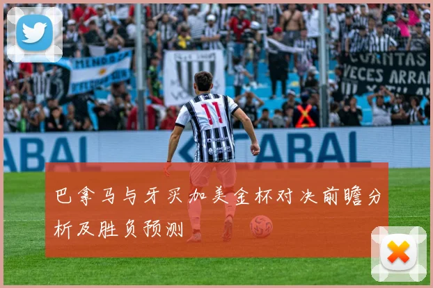 巴拿马与牙买加美金杯对决前瞻分析及胜负预测