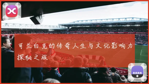 可兰白克的传奇人生与文化影响力探秘之旅