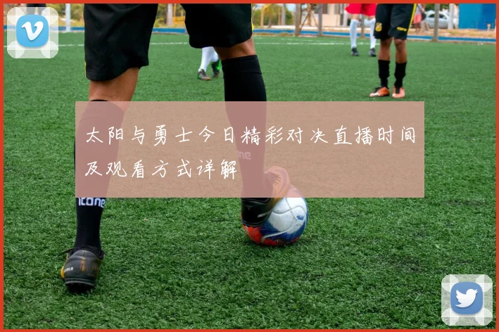 太阳与勇士今日精彩对决直播时间及观看方式详解