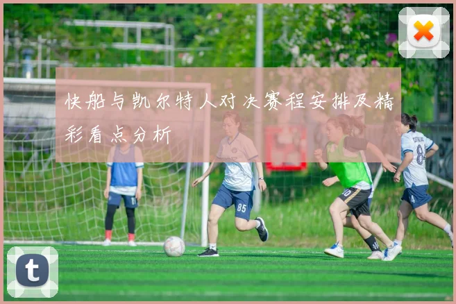 快船与凯尔特人对决赛程安排及精彩看点分析