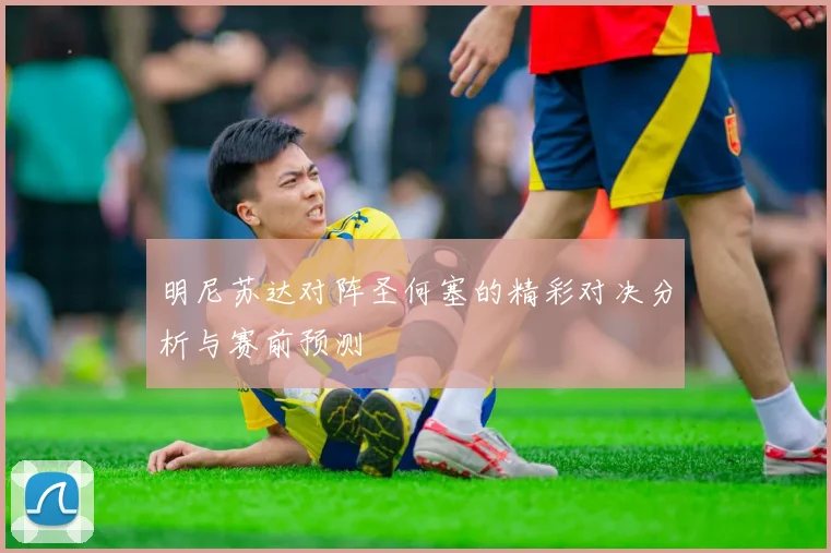明尼苏达对阵圣何塞的精彩对决分析与赛前预测