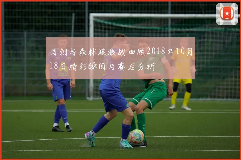 马刺与森林狼激战回顾2018年10月18日精彩瞬间与赛后分析