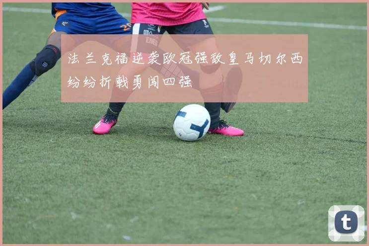 法兰克福逆袭欧冠强敌皇马切尔西纷纷折戟勇闯四强