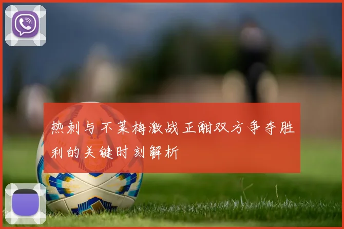 热刺与不莱梅激战正酣双方争夺胜利的关键时刻解析